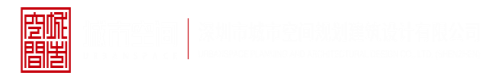 操逼123.com深圳市城市空间规划建筑设计有限公司